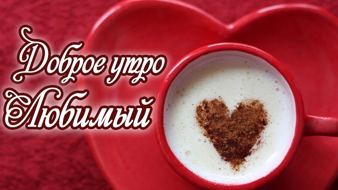 Хорошего Дня Милый Картинки Для Мужчины