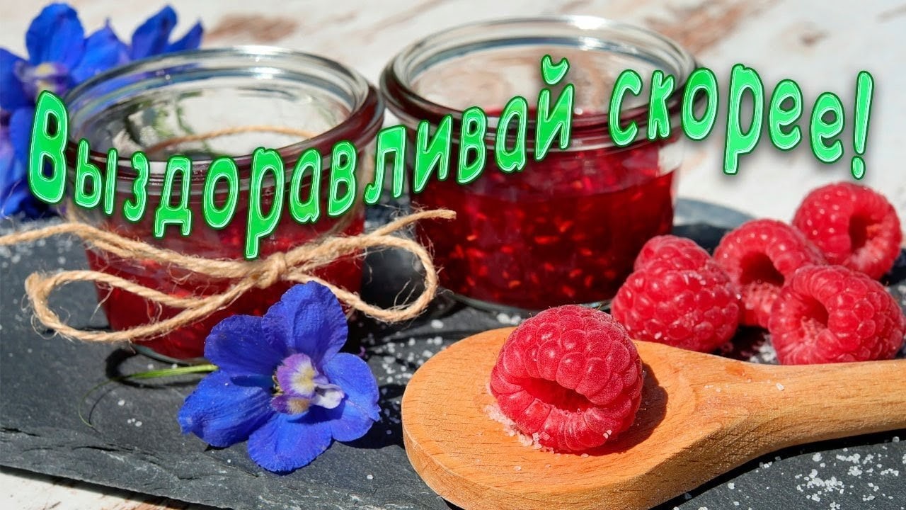 Выздоравливай Милый Картинки Мужчине Выздоравливай Милый Картинки Мужчине